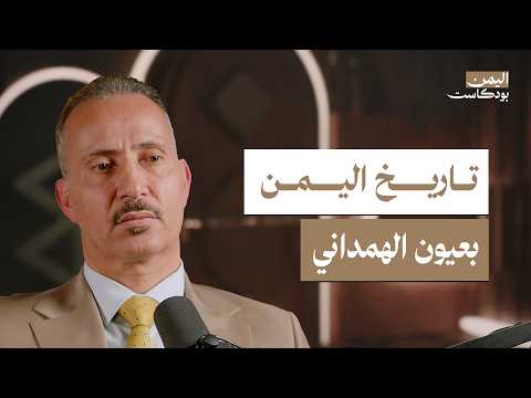 اليمن بودكاست