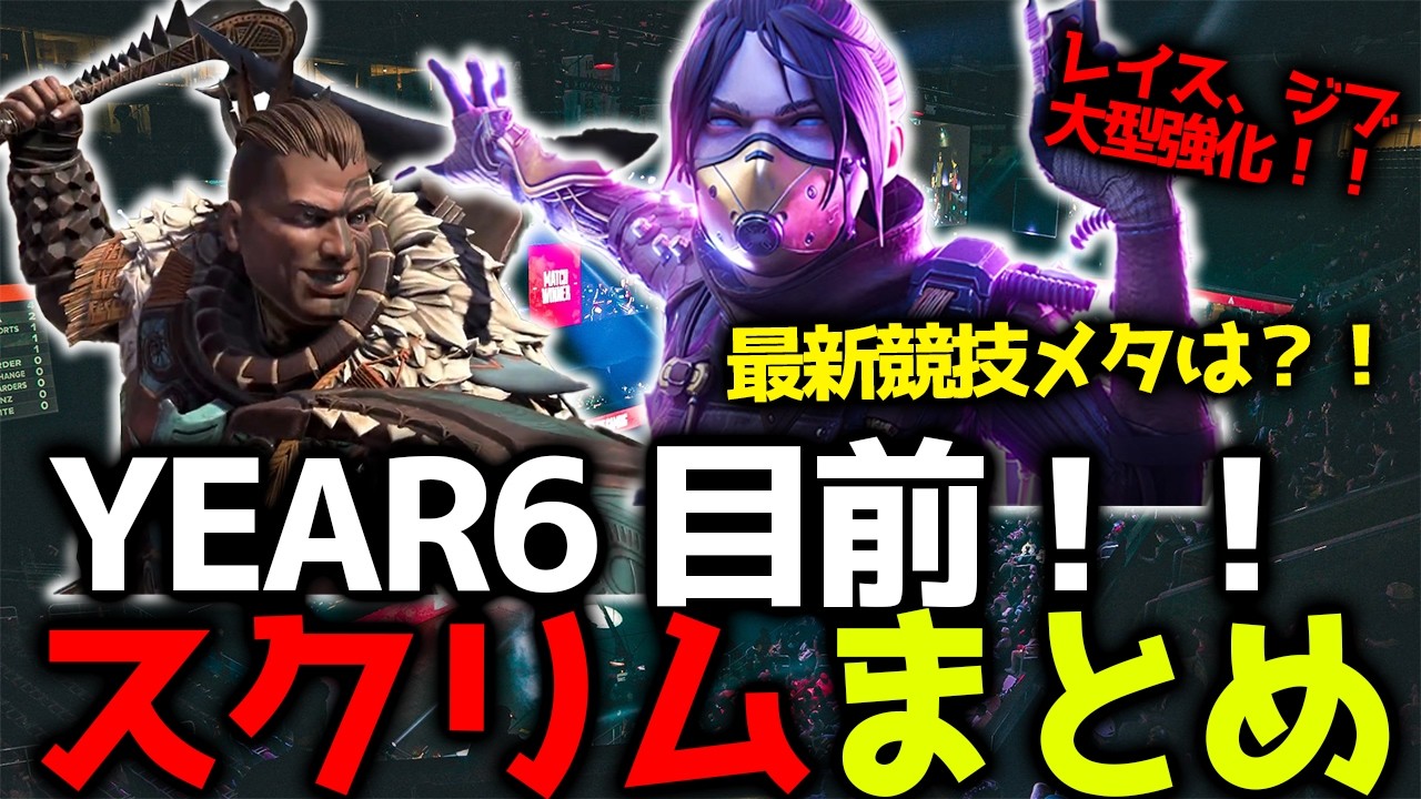 【ESCLプロスクリム】YEAR6プロリーグ目前！レイス、ジブ大型強化後最新メタ、各チーム移籍後の調子は？！プロスクリムまとめ