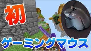 【マインクラフト】Logicool G502ゲーミングマウスでSkyWarsやってみた！