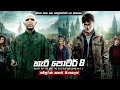 හැරී පොටර් 8 සම්පූර්ණ කතාව සිංහලෙන් Harry 
