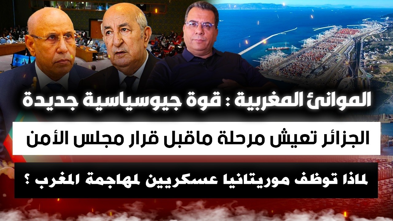 الموانئ المغربية :قوة جيوسياسية جديدة|الجزائر قبل قرار مجلس الامن|عسكريون مو