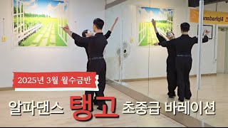 #탱고 2025년 3월 월수금반ㅣ초중급 바레이션 루틴 #dancesport #tango | 알파댄스 02-2062-1918