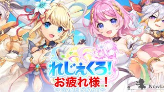 【れじぇくろ】5年間お疲れ様！あまりやってなかったけどちょっと語る