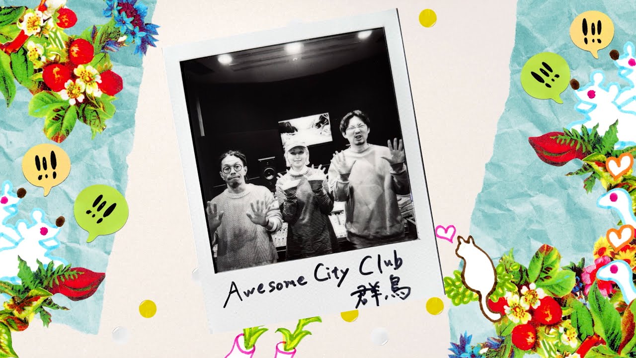 群鳥 / Awesome City Club