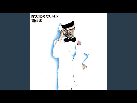 勝手にしやがれ