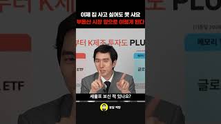 이제 집 사고 싶어도 못 사요  부동산 시장 앞으로 이렇…