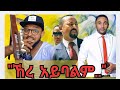 የጨዋታው ውጥረት ቀጥሏል በዚህ ዙር ጋሽ በላይን ያዞሩባቸው Et
