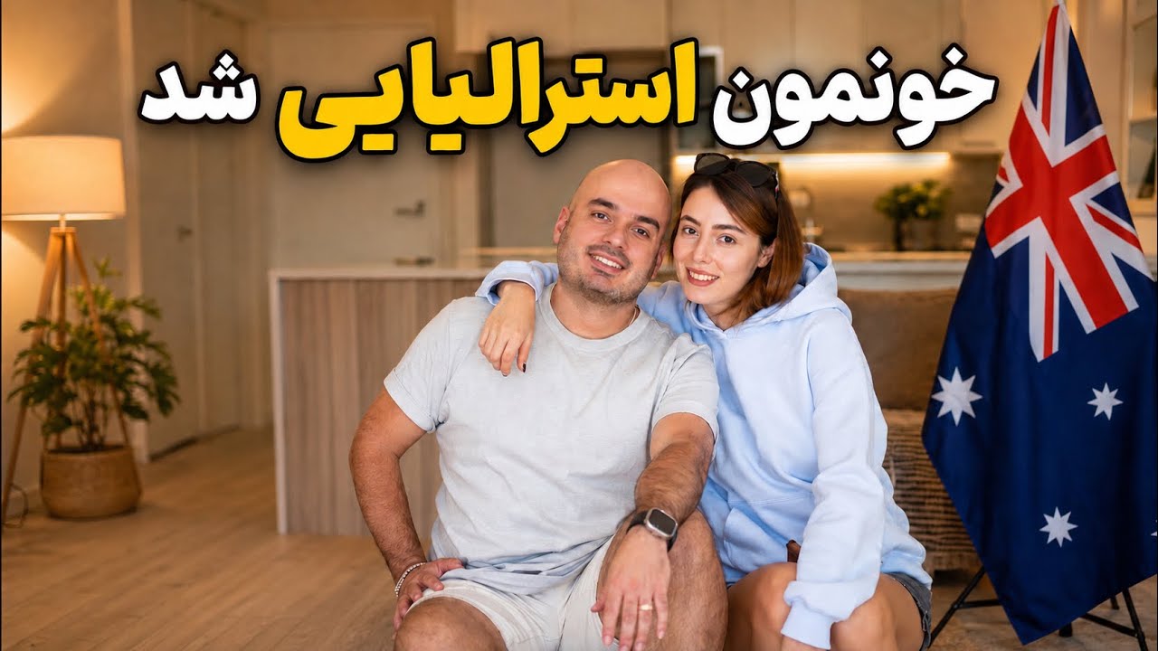     یه روز از زندگی واقعی دو تا مهاجر شاد اینور دنیا #استرالیا 
