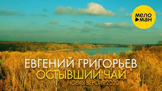 Евгений Григорьев (Жека) – Остывший чай 2020 (Видеоклип) 12+