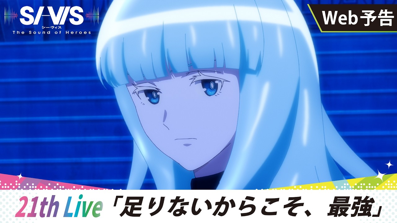 【WEB予告】21th Live「足りないからこそ、最強」｜TVアニメ『SI-VIS: The Sound of Heroes』