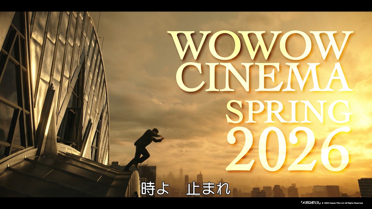 "さあ飛び込もう!"  2026年 春のWOWOWシネマ ラインナップ【WOWOW】
