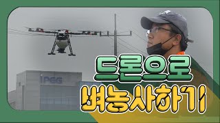 [스토리가 있는 경기팜 04] 농업용 드론을 활용한 벼 재배기술 “드론이 만드는 농업의 미래”