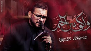 واكف بين الخيم | مجالس شهر محرم الحرام لسنة 1447 هـ - 2025 م