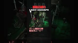 [BIOHAZARD3] バイオハザード3 当時のゲーム雑誌付録の販促ムービー #biohazard3 #nemesis #retrogaming