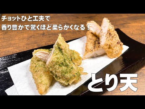 【極めるレシピ】とり天の作り方!柔らかくジューシー仕上げる方法♪香り豊かに美味しく作れる鶏の天ぷらを紹介します!