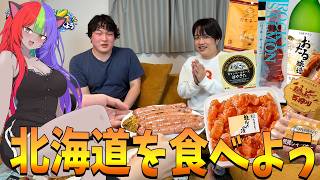 【実写】うにくんが北海道の名産物を大量に持ってきたのでデブと一緒に全部食べる