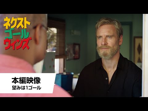 本編映像【望みは1ゴール】（字幕版）