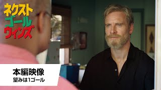 本編映像【望みは1ゴール】(字幕版)