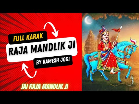 Raja Mandlik Ji Full Karak | Raja Mandlik Ji Janam Katha | Ramesh Kumar Jogi | Jai Baba Di...