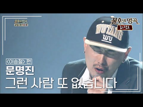 문명진(Myung Jin Moon) - 그런 사람 또 없습니다 [불후의명곡 레전드/Immortal Songs Legend] | KBS 130525 방송