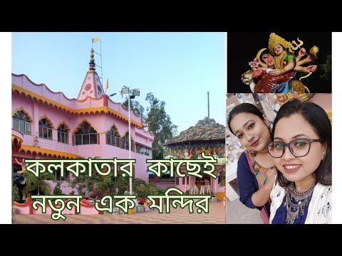 #VLOG184 ||KATHIA BABA ASHRAM||DAKSHINESWAR||TRIP|| @THOUGHTSOFMITIL 