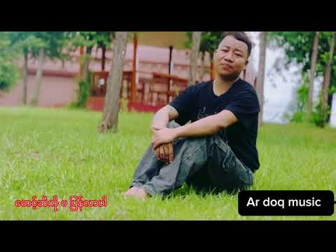 -မ-ရေး-ဆို-အားဒို မြန်မာသီချင်း2024