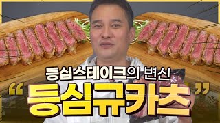 등심 스테이크 활용법! 소고기 규카츠 만들기