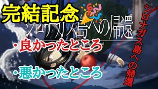 ※ネタバレ注意！神ゲー”シロナガス島への帰還”感想＆近況！【シロナガス島への帰還】#番外編