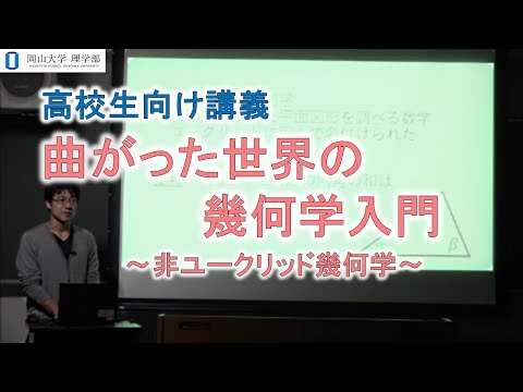 高校生向け講義（理学部数学科）門田　直之　准教授