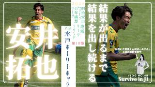 【16年来のお付き合い】ホーム水戸ホーリホック戦🐶☀️安井くんのゴールが見れない記録更新中🔥百年構想リーグも後半戦開幕〜⚽️