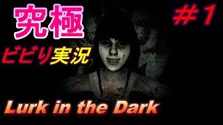 [ホラー実況]　Lurk in the Dark