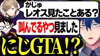 【KZHCUP】にじGTAの「アレ」だけ見られたためコーチのかずのこに怖い人だと思われていたレオス/個人コーチ決定etc.チーム顔合わせ【にじさんじ切り抜き/レオス・ヴィンセント/叶/空星きらめ】