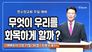 무엇이 우리를 화목하게 할까？