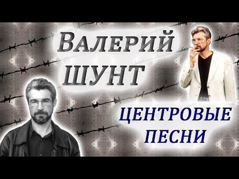 Валерий ШУНТ альбом ЦЕНТРОВЫЕ ПЕСНИ