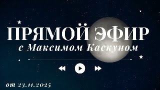 Честные ответы с Максимом Каскуном выпуск от 23 ноября 2025