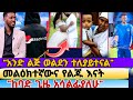 መልዕክተኛውና የልጁ አናት ለምን ተለያዩ ለመጀመሪያ ጊዜ ፊቱ