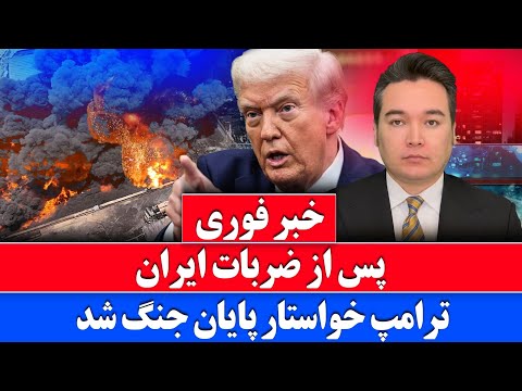 خبر فوری: پیام ترامپ به ایران برای پایان درگیری