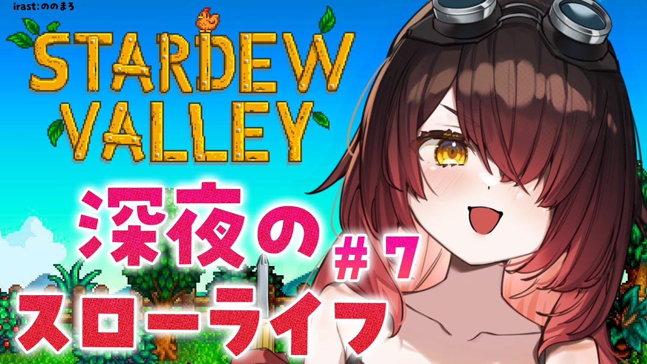 【 Stardew Valley 】#7 1年目の教訓 ボクは絶対 道で寝ない【ホロライブ/ ロボ子さん】