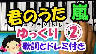嵐【君のうた】TVドラマ「僕とシッポと神楽坂」主題歌初心者向け片手5本指ピアノパート2歌詞とドレミ付きi mqdefault - 嵐【君のうた】TVドラマ「僕とシッポと神楽坂」主題歌初心者向け片手5本指ピアノパート2歌詞とドレミ付きi