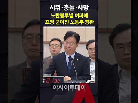시위·충돌·사망, 노란봉투법 여파에 표정 굳어진 노동부 장관