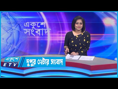 02 PM News || দুপুর ০২টার সংবাদ || 06 July 2022