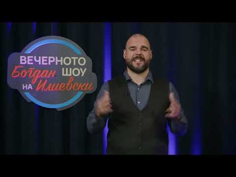 ВЕЧЕРНОТО ШОУ НА БОГДАН ИЛИЕВСКИ 08 01 2026 ГОСТИ РИСТО НИКОСКИ И ИВИЦА БОЦЕВСКИ