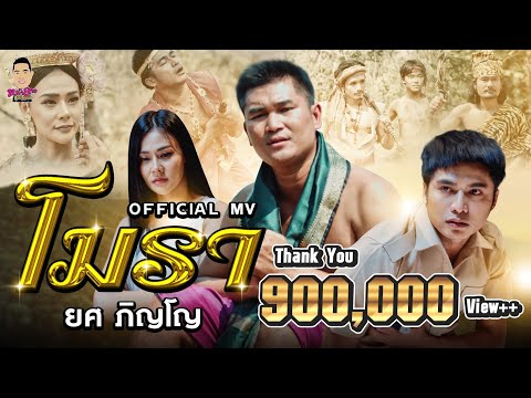 โมรา - ยศ ภิญโญ หน้าลาวเรคคอร์ด  [ OFFICIAL MV ]