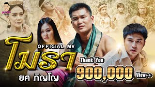 โมรา ยศ ภิญโญ
