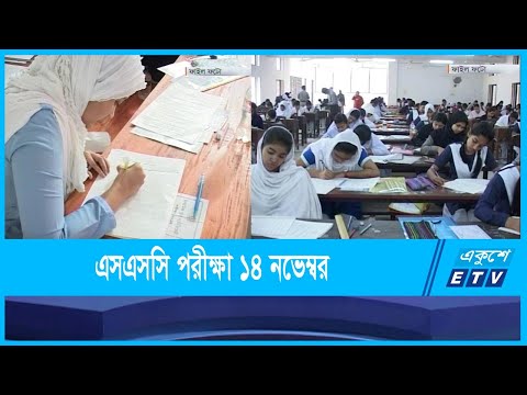 এসএসসি পরীক্ষা ১৪ নভেম্বর ; এইচএসসি পরীক্ষা শুরু হচ্ছে ২ ডিসেম্বর