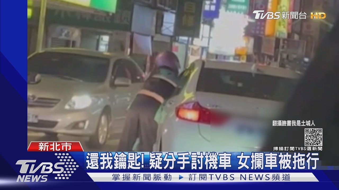 還我鑰匙!疑分手討機車 女攔車被拖行