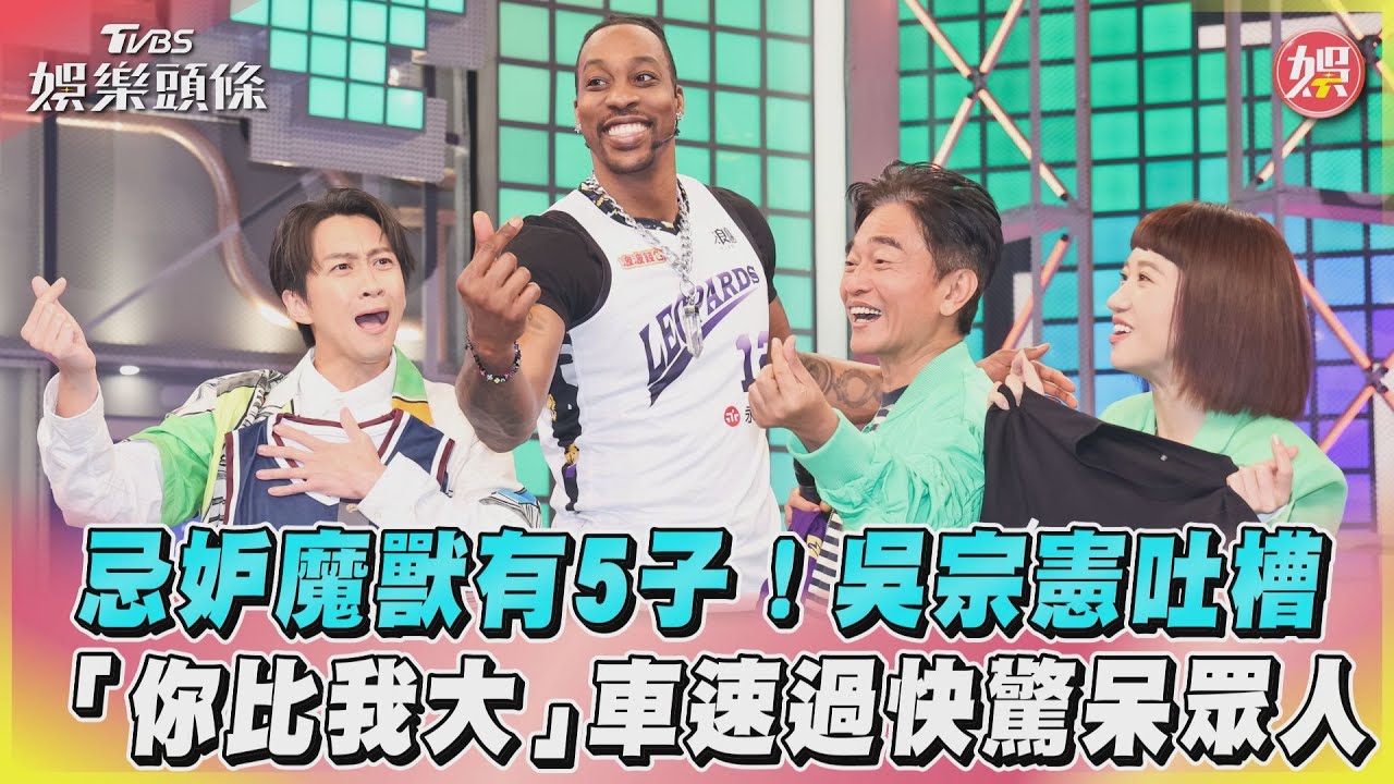 魔獸認有5子曝感情狀況！　吳宗憲自豪一柱「陳柏南」：你比我大