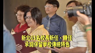 新北63名校長新任、轉任  承諾保留學校傳統特色