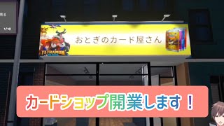 【TCG Card Shop Simulator】オレはカードショップの店長になる！@otoginozyuunin 