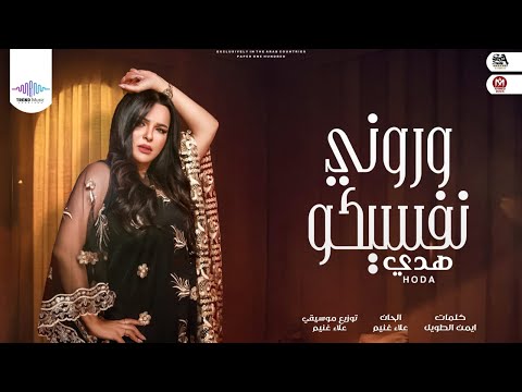 وروني نفسيكو - هدى